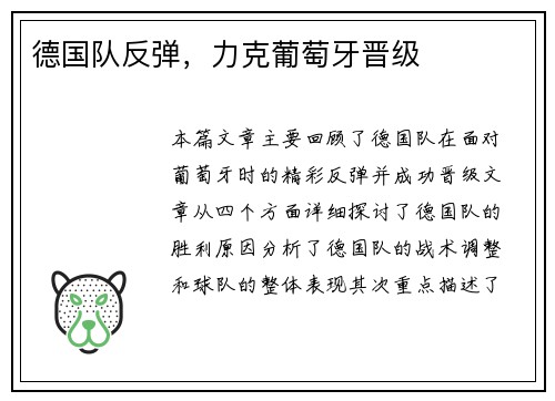德国队反弹，力克葡萄牙晋级