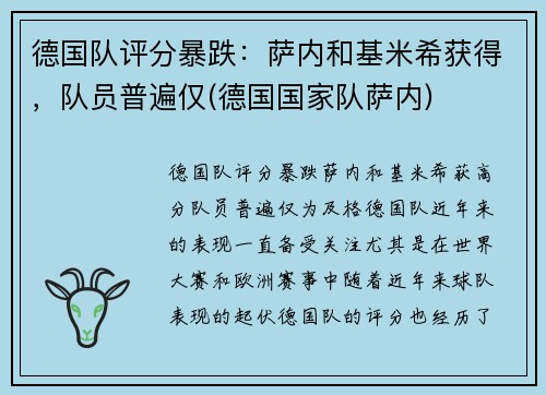 德国队评分暴跌：萨内和基米希获得，队员普遍仅(德国国家队萨内)