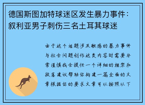 德国斯图加特球迷区发生暴力事件：叙利亚男子刺伤三名土耳其球迷