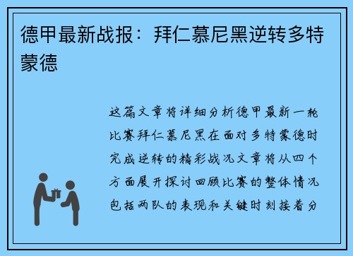 德甲最新战报：拜仁慕尼黑逆转多特蒙德