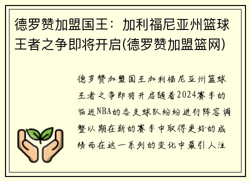 德罗赞加盟国王：加利福尼亚州篮球王者之争即将开启(德罗赞加盟篮网)