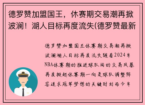 德罗赞加盟国王，休赛期交易潮再掀波澜！湖人目标再度流失(德罗赞最新合同)