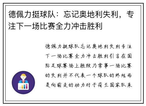 德佩力挺球队：忘记奥地利失利，专注下一场比赛全力冲击胜利