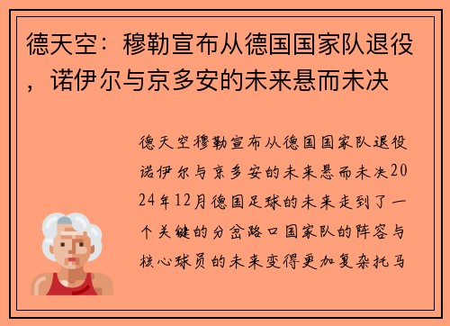 德天空：穆勒宣布从德国国家队退役，诺伊尔与京多安的未来悬而未决
