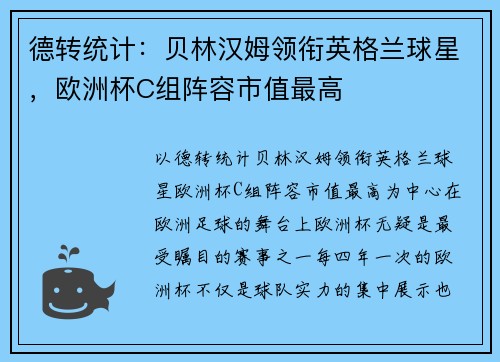 德转统计：贝林汉姆领衔英格兰球星，欧洲杯C组阵容市值最高