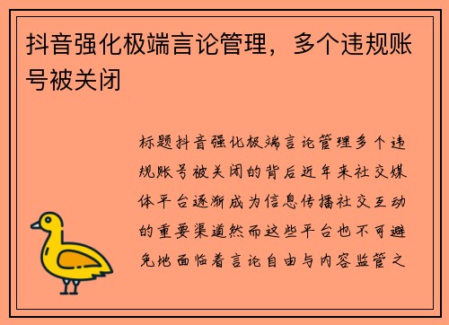 抖音强化极端言论管理，多个违规账号被关闭