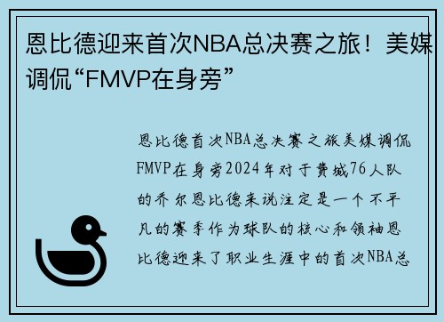 恩比德迎来首次NBA总决赛之旅！美媒调侃“FMVP在身旁”