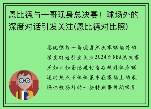 恩比德与一哥现身总决赛！球场外的深度对话引发关注(恩比德对比照)