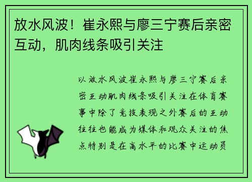 放水风波！崔永熙与廖三宁赛后亲密互动，肌肉线条吸引关注