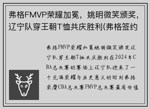 弗格FMVP荣耀加冕，姚明微笑颁奖，辽宁队穿王朝T恤共庆胜利(弗格签约辽宁了吗)