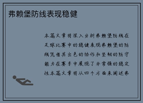 弗赖堡防线表现稳健