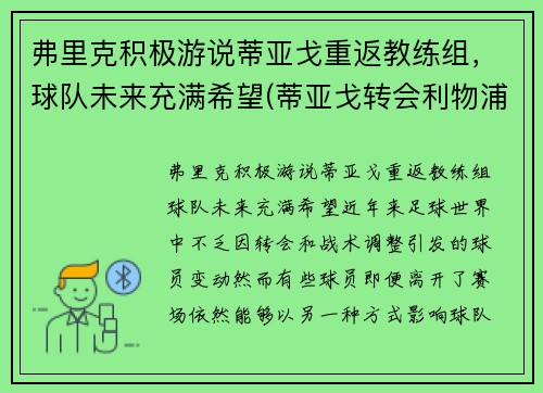 弗里克积极游说蒂亚戈重返教练组，球队未来充满希望(蒂亚戈转会利物浦)