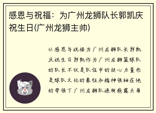 感恩与祝福：为广州龙狮队长郭凯庆祝生日(广州龙狮主帅)
