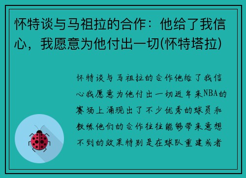 怀特谈与马祖拉的合作：他给了我信心，我愿意为他付出一切(怀特塔拉)