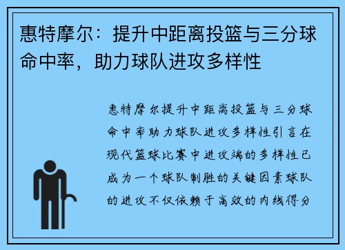 惠特摩尔：提升中距离投篮与三分球命中率，助力球队进攻多样性