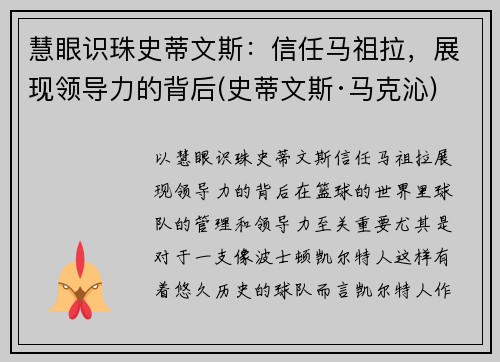 慧眼识珠史蒂文斯：信任马祖拉，展现领导力的背后(史蒂文斯·马克沁)