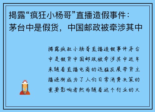 揭露“疯狂小杨哥”直播造假事件：茅台中是假货，中国邮政被牵涉其中