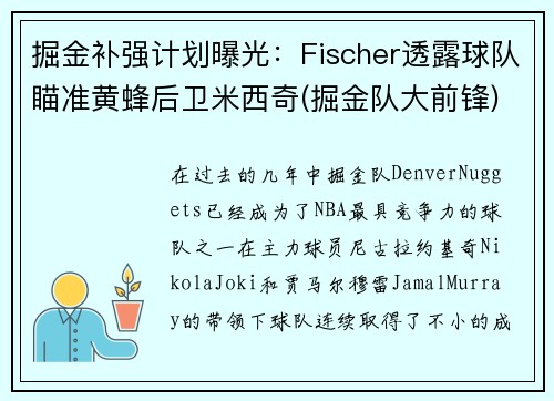 掘金补强计划曝光：Fischer透露球队瞄准黄蜂后卫米西奇(掘金队大前锋)