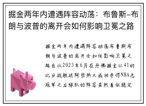 掘金两年内遭遇阵容动荡：布鲁斯-布朗与波普的离开会如何影响卫冕之路？