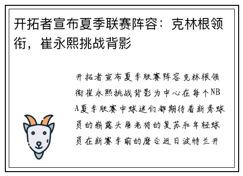 开拓者宣布夏季联赛阵容：克林根领衔，崔永熙挑战背影