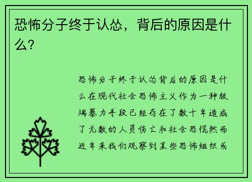 恐怖分子终于认怂，背后的原因是什么？
