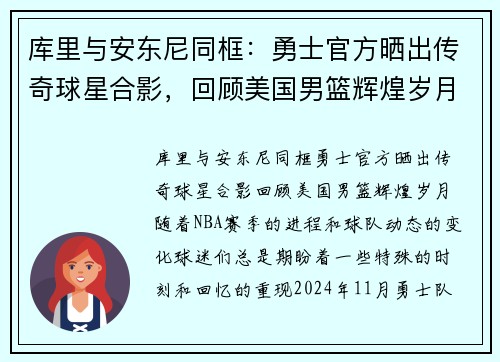 库里与安东尼同框：勇士官方晒出传奇球星合影，回顾美国男篮辉煌岁月