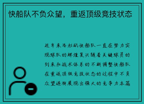 快船队不负众望，重返顶级竞技状态
