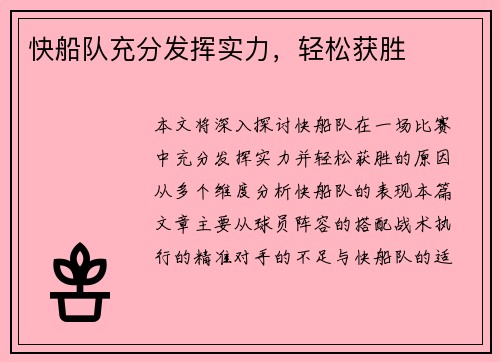 快船队充分发挥实力，轻松获胜