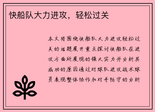 快船队大力进攻，轻松过关
