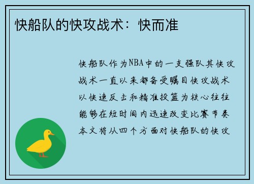 快船队的快攻战术：快而准