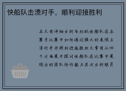 快船队击溃对手，顺利迎接胜利
