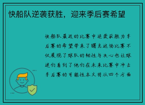 快船队逆袭获胜，迎来季后赛希望