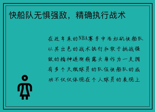 快船队无惧强敌，精确执行战术