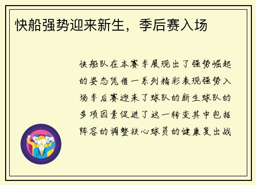 快船强势迎来新生，季后赛入场