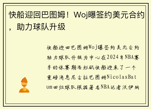 快船迎回巴图姆！Woj曝签约美元合约，助力球队升级