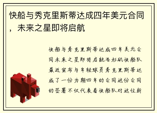 快船与秀克里斯蒂达成四年美元合同，未来之星即将启航