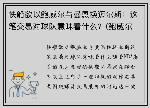 快船欲以鲍威尔与曼恩换迈尔斯：这笔交易对球队意味着什么？(鲍威尔 曼联)