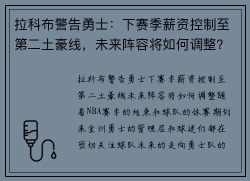 拉科布警告勇士：下赛季薪资控制至第二土豪线，未来阵容将如何调整？