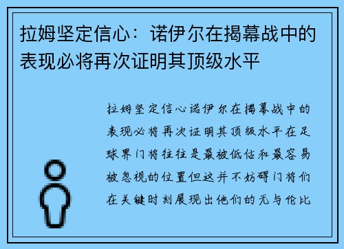 拉姆坚定信心：诺伊尔在揭幕战中的表现必将再次证明其顶级水平