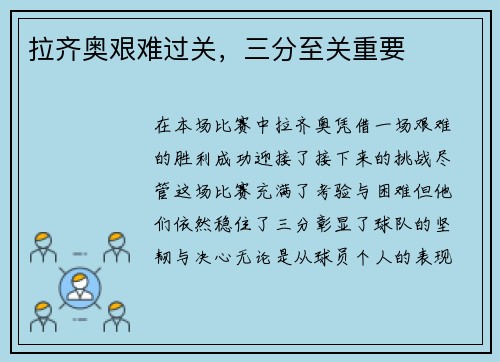 拉齐奥艰难过关，三分至关重要