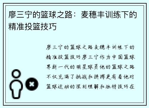 廖三宁的篮球之路：麦穗丰训练下的精准投篮技巧