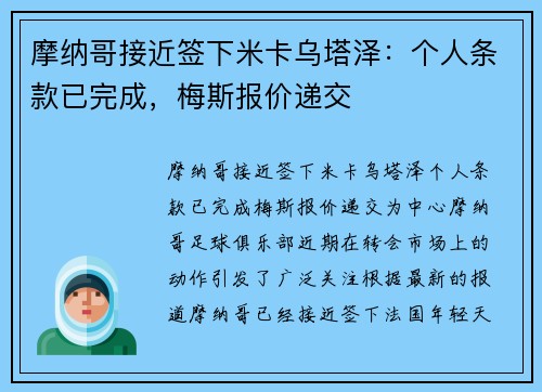 摩纳哥接近签下米卡乌塔泽：个人条款已完成，梅斯报价递交