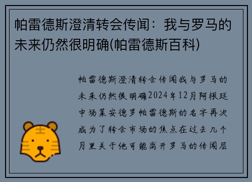 帕雷德斯澄清转会传闻：我与罗马的未来仍然很明确(帕雷德斯百科)