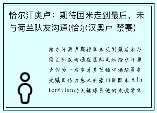 恰尔汗奥卢：期待国米走到最后，未与荷兰队友沟通(恰尔汉奥卢 禁赛)