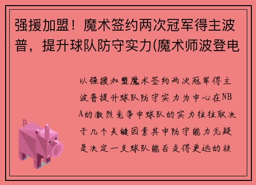 强援加盟！魔术签约两次冠军得主波普，提升球队防守实力(魔术师波登电影)