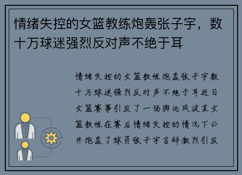 情绪失控的女篮教练炮轰张子宇，数十万球迷强烈反对声不绝于耳
