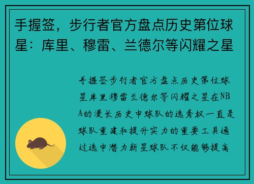 手握签，步行者官方盘点历史第位球星：库里、穆雷、兰德尔等闪耀之星