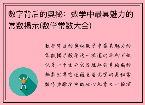 数字背后的奥秘：数学中最具魅力的常数揭示(数学常数大全)