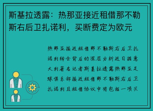 斯基拉透露：热那亚接近租借那不勒斯右后卫扎诺利，买断费定为欧元