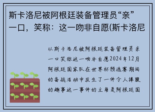 斯卡洛尼被阿根廷装备管理员“亲”一口，笑称：这一吻非自愿(斯卡洛尼务实)